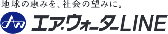 エア・ウォーターLINE株式会社