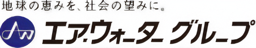 エア・ウォーターグループ